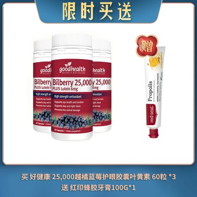 【06.11限时买送】买 GOOD HEALTH 好健康 25,000越橘蓝莓护眼胶囊叶黄素 60粒 *3 送 RED SEAL 红印 PROPOLIS 蜂胶牙膏 100G